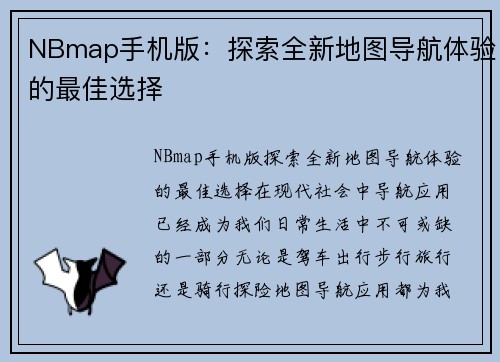 NBmap手机版：探索全新地图导航体验的最佳选择